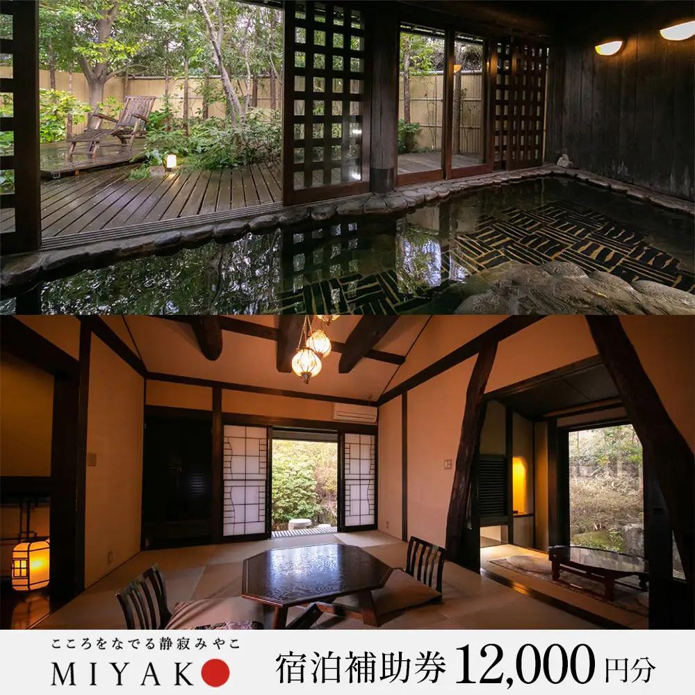 下呂温泉【こころをなでる静寂 みやこ】宿泊補助券（12,000円分）【a014-2】