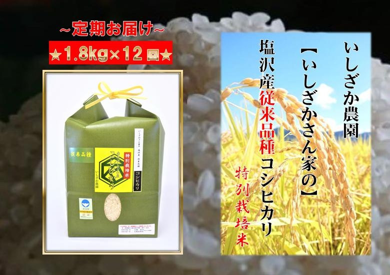 
            【頒布会】【いしざかさん家の】塩沢産従来コシヒカリ 特別栽培米 1.8kg×12ヶ月
          