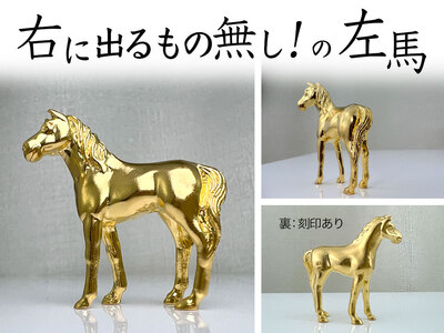 【置物】純金(Ｋ２４)製 ゴールデンホース『勝ち馬』 ALPBK002 |純金 24金 K24 勝ち馬 ゴールデンホース 縁起物 |