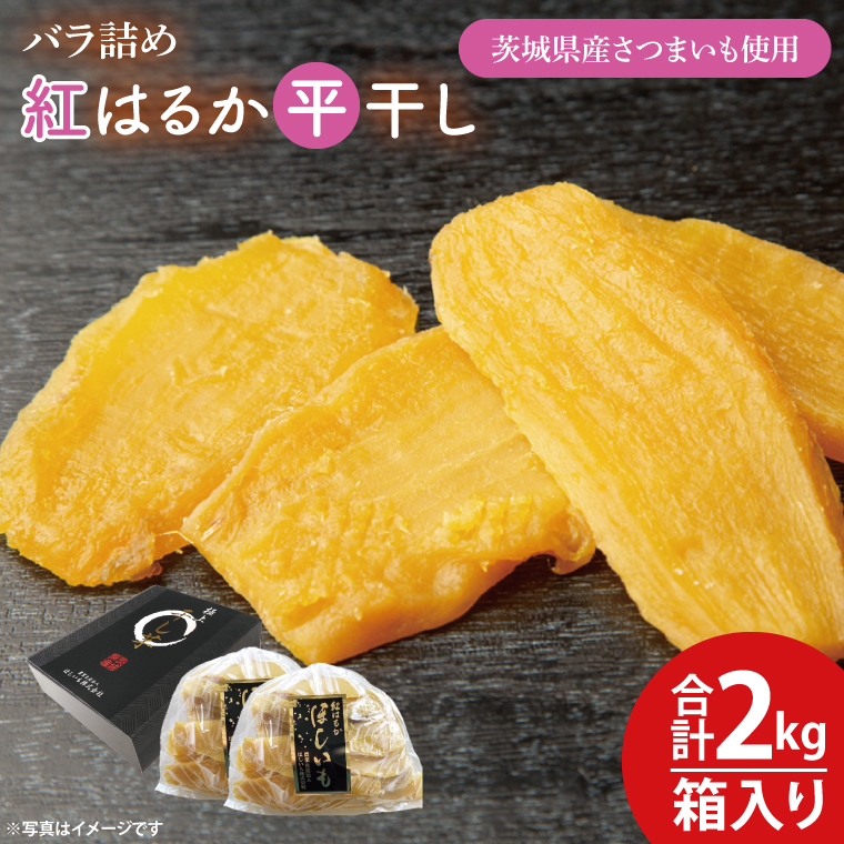 【数量限定】バラ詰め紅はるか平干し1kg×2(2kg箱)ギフト【ほしいも 干し芋 ほし芋 さつまいも サツマイモ スイーツ 和菓子 水戸市 茨城県 20000円以内 2万円以内】（KE-6）