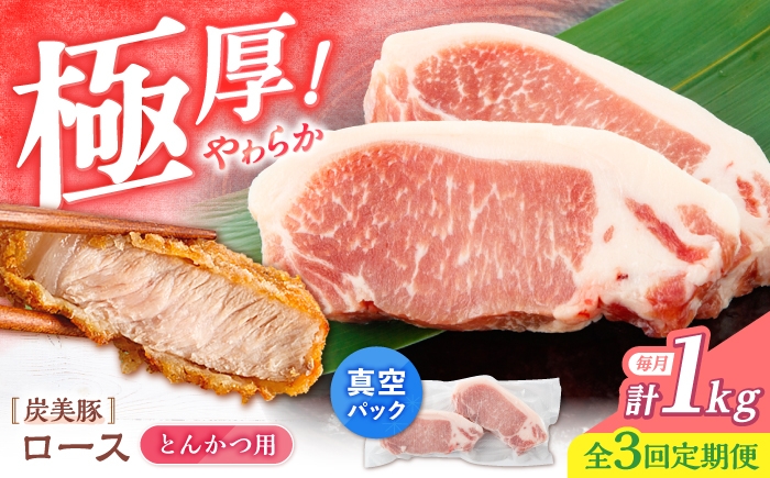
                  【3回定期便】西海市産 「炭美豚」 とんかつ用ロース1kg（250g×4パック）＜宮本畜産＞ 豚肉 とんかつ用 豚 便利 ロース 冷凍 国産 料理 使いやすい 甘い ブランド豚 ポーク 長崎 西海 [CFA066]
                