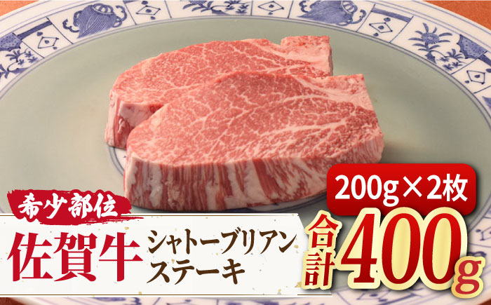 
数量限定＜幻の希少部位＞佐賀牛シャトーブリアンステーキ200g×2 吉野ヶ里町/ミートフーズ華松 [FAY075]
