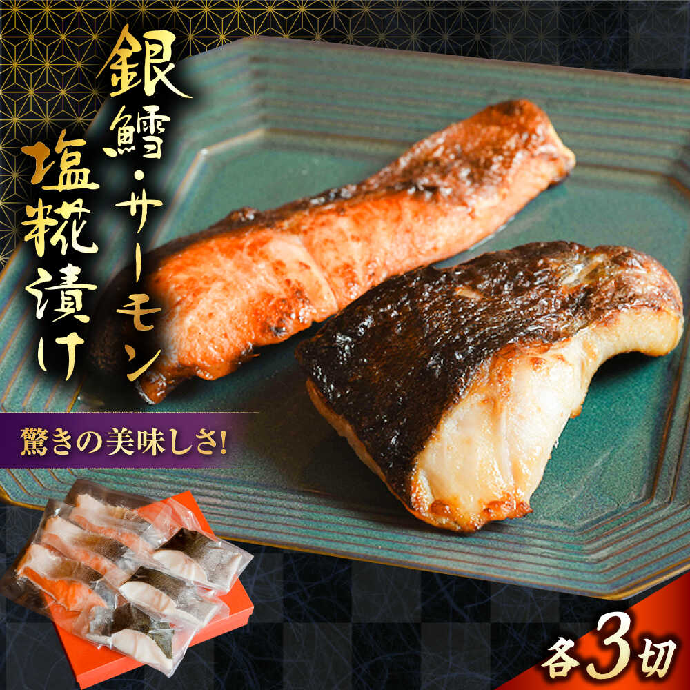 【ふるさと納税】銀鱈・サーモン塩麹漬け | 銀鱈 サーモン 塩麹漬け 魚 石田魚店 島根県雲南市/有限会社石田魚店[AICQ003]