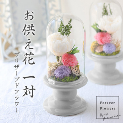 
                  プリザーブドフラワー 仏花 ガラスドーム「寂静ピンク」 2個セット【1316901】
                