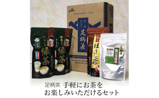 
手軽にお茶をお楽しみいただけるセット【お茶 足柄茶 グリーンティー 日本茶 ギフト プレゼント 贈り物 お返し おいしい まとめ買い お歳暮 お中元 贈答用 贈答品 徳用 水だしほうじ茶 神奈川県 南足柄市 】
