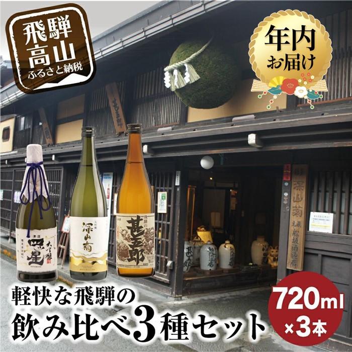 【ふるさと納税】【年内配送が選べる】軽快な飛騨の飲み比べ3種セット | 発送時期が選べる 年内発送 大吟醸 四ッ星 深山菊 甚五郎 辛口 日本酒 お酒 酒 地酒 飲み比べ セット 飛騨 高山 舩坂酒造店 FB050VP
