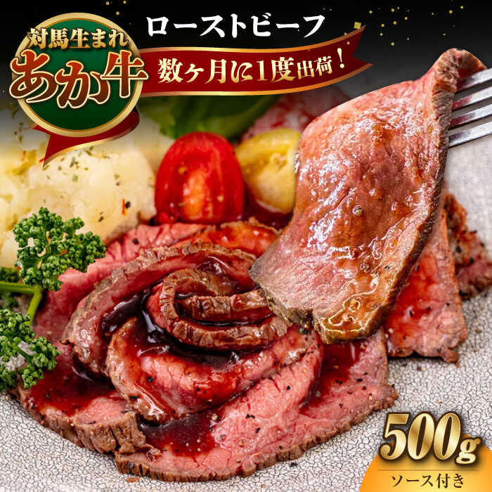 【ふるさと納税】対馬生まれのあか牛 ローストビーフ 500g《対馬市》【高田牧場】 対馬 牛 牛肉 赤身 加工品 冷凍 真空パック[WCR008]