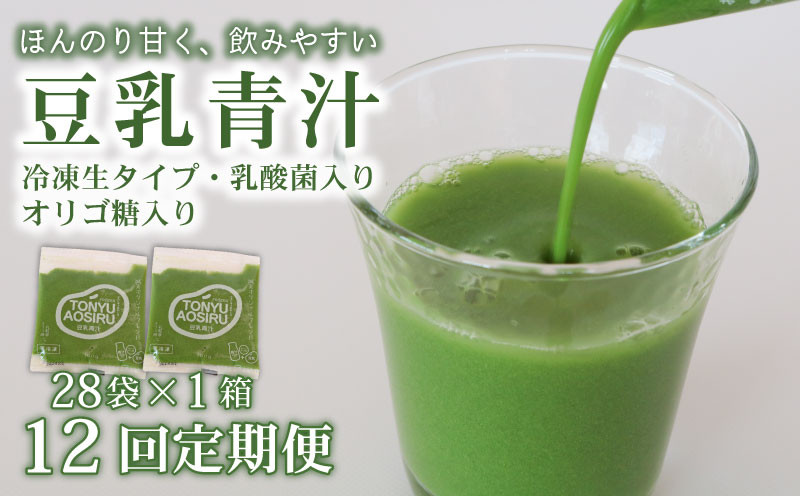 
                  【12ヶ月定期便】 豆乳青汁 【生】 冷凍 1箱 2.8kg( 100g × 28袋 ) | 健康 美容 乳酸菌 国産 ケール 大豆 ビタミン ミネラル 食物繊維 冷凍 ロングセラー お試し青汁 遠藤青汁 新鮮 高知県 南国市
                