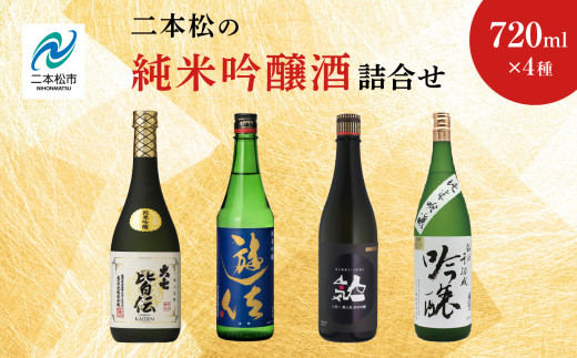 二本松の純米吟醸酒詰合せ 大七酒造「皆伝」奥の松酒造「遊佐」人気酒造「黒人気」檜物屋酒造店「純米吟醸」720ml×4種 酒 お酒 日本酒 純米吟醸 セット 詰め合わせ グルメ 人気 おすすめ お中元 お歳暮 ギフト 二本松市 ふくしま 福島県 送料無料【道の駅安達】