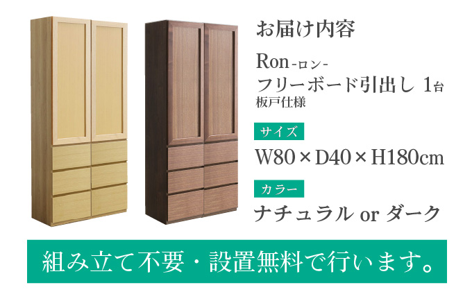 Ron（ロン）幅80フリーボード引出し (DK) 板戸仕様【北海道・東北・沖縄・離島不可】CN130-DK