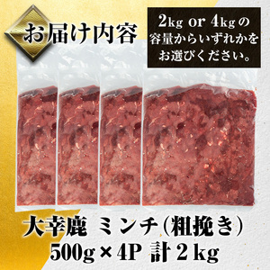 i331-Xm 【クリスマスギフト】鹿児島県出水市産大幸鹿肉のミンチ＜500g×4パック・計2kg＞ 肉 鹿肉 ジビエ ミンチ 挽肉 高タンパク 低カロリー 低脂質 鉄分豊富 ハンバーグ メンチカツ 