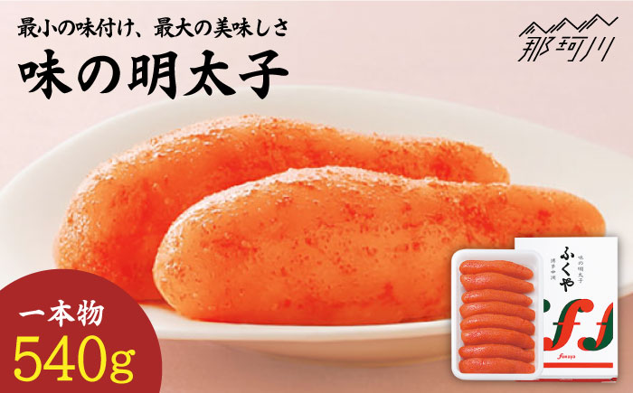 【選ばれ続ける基本の味！】ふくや 味の明太子（レギュラー）540g ＜株式会社ふくや＞那珂川市 明太子 一本物 [GBF001]