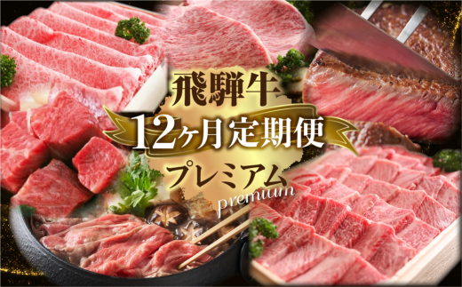 
定期便 プレミアム飛騨牛12回お届けロングコース | 飛騨牛 牛肉 肉 和牛 国産牛 12ヶ月 年間 1年 定期
