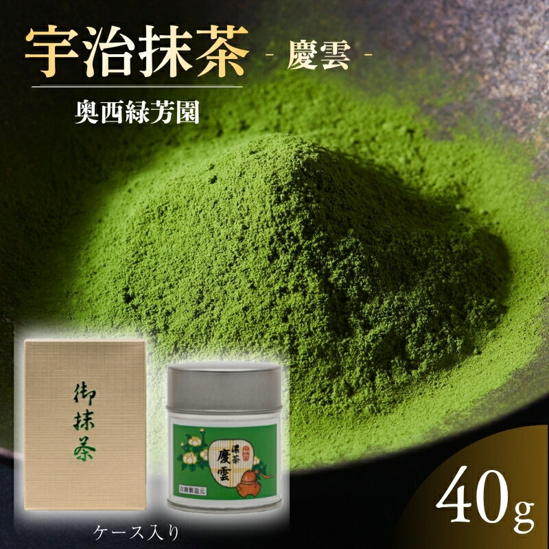 【ふるさと納税】お茶 抹茶 40g 宇治抹茶 京都宇治抹茶 最高級 慶雲 缶ケース入り 御濃茶 御薄茶 産地直送 奥西緑芳園 京都府京田辺市 高級