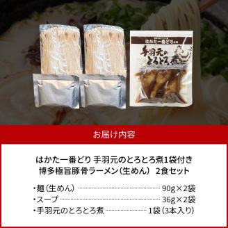 博多極旨豚骨ラーメン2食【はかた一番どり手羽元煮1袋(3本入り)付き】 PC4006