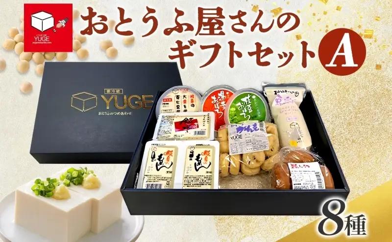  おとうふ屋さんの ギフトセット A 8品 豆腐 詰め合わせ 手作り 豆乳 がんも 木綿豆腐 絹ごし豆腐 寄せ豆腐 枝豆 豆乳ドーナツ おかず 惣菜 晩酌 おやつ お茶請け 弓削銘水堂 岐阜県 揖斐川町