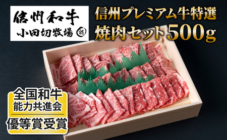 小田切牧場 信州プレミアム牛特選 焼肉セット（500g）