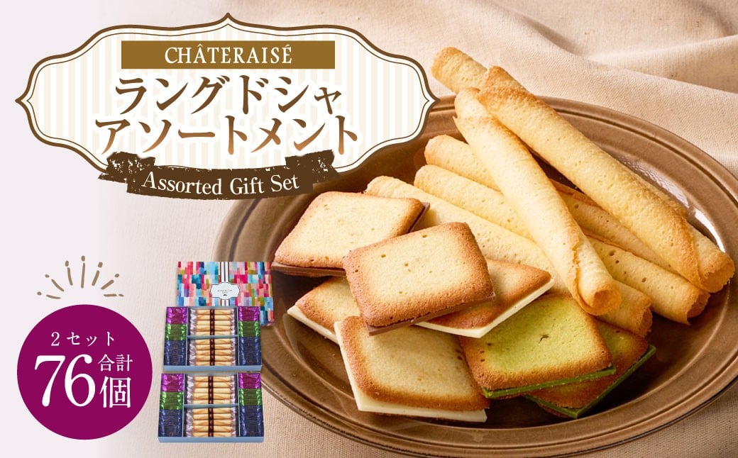 
                  【シャトレーゼ】ラングドシャアソートメント 38個×2セット 計76個 ／ スイーツ デザート お菓子 おかし おやつ ギフト 贈答 プレゼント お取り寄せ
                