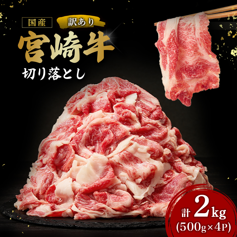 【E372】【訳あり】A4等級以上 宮崎牛切り落とし500g×4P 計2kg（内閣総理大臣賞 A4 A5 宮崎牛 牛肉 黒毛和牛 赤身 切り落とし 小間切れ 宮崎県）