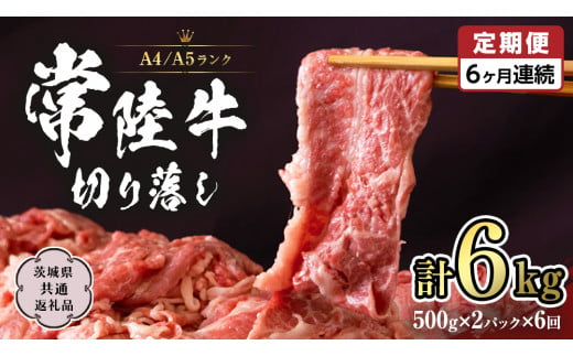 常陸牛 切り落とし 1kg 定期便 牛肉 国産牛 和牛 切落し お肉 A4ランク A5ランク ブランド牛 切り落し すき焼き 小分け 冷凍 【 6ヶ月 定期便 】（茨城県共通返礼品） [CD016sa]