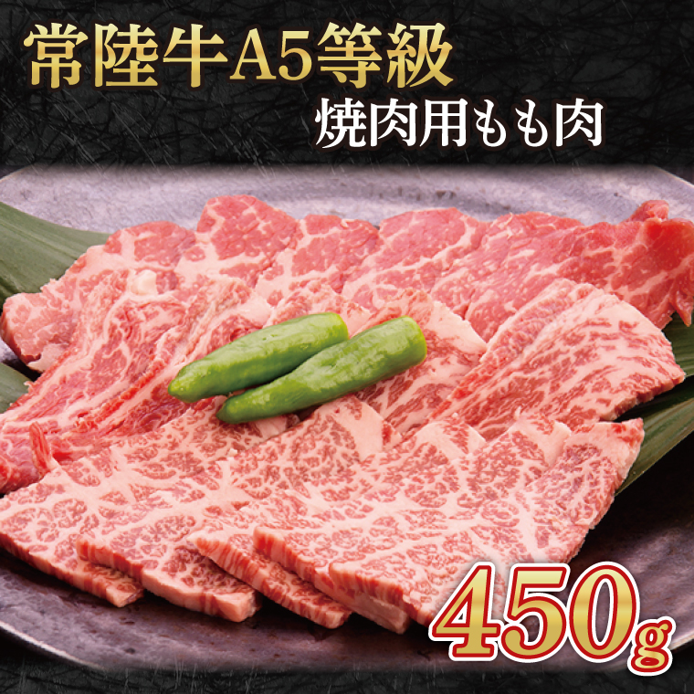 常陸牛A5等級　焼肉用450g(もも肉)(AC001)