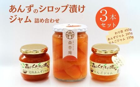 割杏・ジャム 2本詰め合わせ 信州の恵み 「森のくだもの畑」シリーズ |杏子ジャム あんず