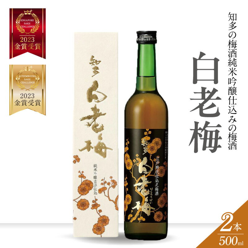 【ふるさと納税】 知多の梅酒 白老梅 純米吟醸【 2本セット 】佐布里梅使用 お酒 リキュール 佐布里梅 梅酒 果実酒 澤田酒造 特産品 贈り物 晩酌 宅飲み 純米吟醸 白老梅 日本酒 高級 愛知県 送料無料