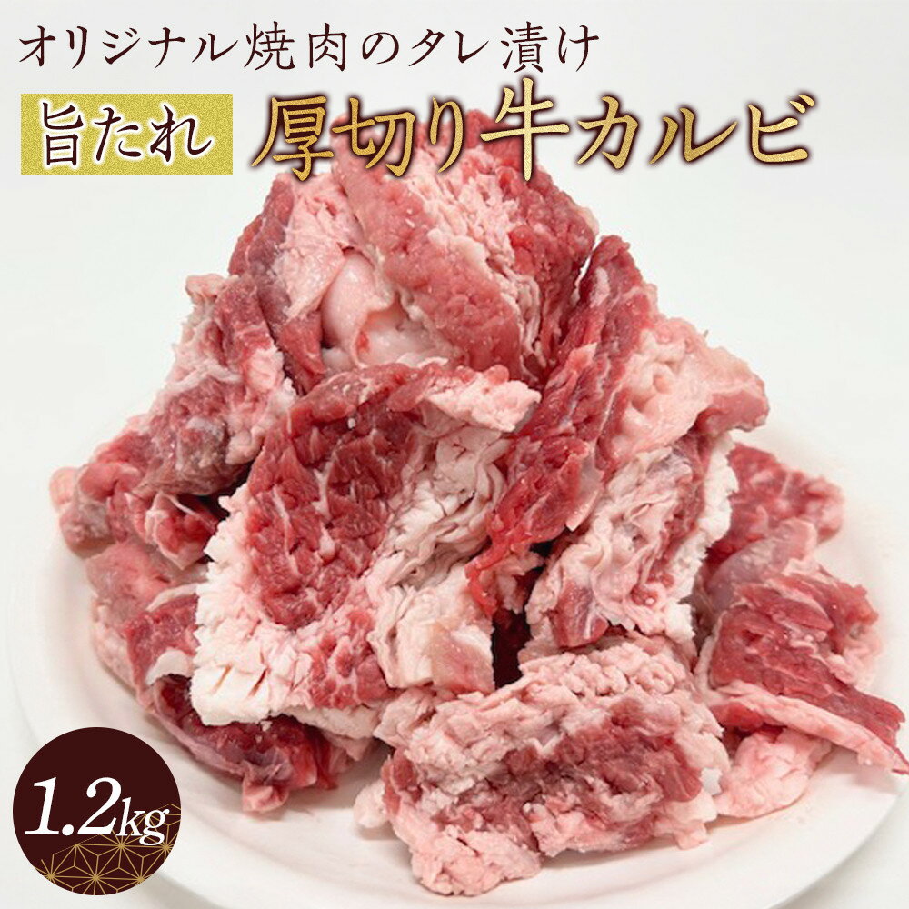 【ふるさと納税】オリジナル焼肉のタレ漬け　厚切り牛カルビ　1200g | 肉 お肉 にく 食品 香川県産 人気 おすすめ 送料無料 ギフト