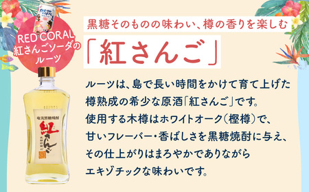 RED CORAL（ 紅さんごソーダ ）350ml × 6本 A082-015-01 黒糖焼酎 焼酎 酒 お酒 アルコール 希少 原酒 紅さんご スピリッツ 発泡酒 焼酎ソーダ 樽熟成 甘い あまい 
