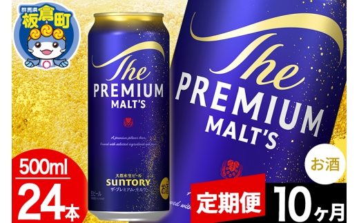 【定期便10ヶ月】モルツ サントリー ザ・プレミアムモルツ 1ケース (500ml×24本入り)お酒 ビール アルコール プレモル [モルツ サントリー ザ・プレミアムモルツ プレモル Malts ビール suntory 定期便 缶ビール]