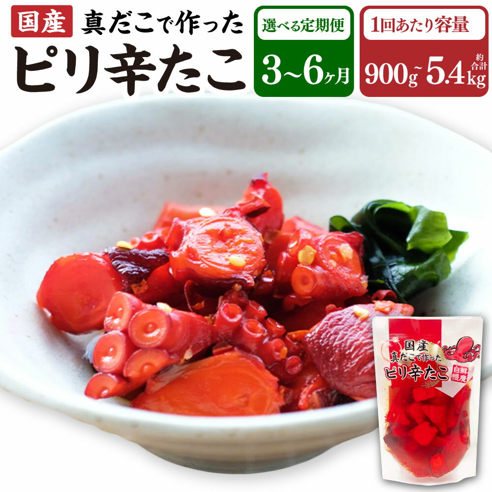 【ふるさと納税】 国産ピリ辛たこ〈選べる容量・定期便回数〉 ( 1回あたり 900g / 1.8kg / 2.7kg / 3.6kg / 4.5kg / 5.4kg ) 3～6ヶ月定期便 たこ タコ 蛸 真だこ まだこ 蒸し 蒸しダコ ピリ辛 おつまみ 海鮮 国産 冷凍 定期便 茨城県 神栖市 送料無料