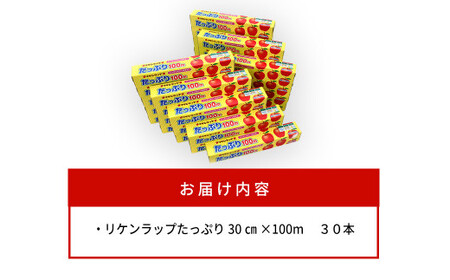 リケンラップ　たっぷり??30cm幅×100m　30本　【11218-0663】