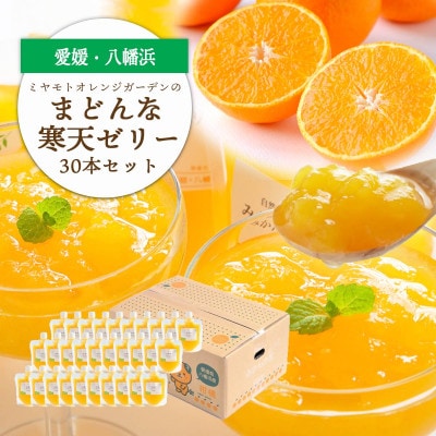 ゲル化剤・pH調整剤不使用!愛媛産 まどんな寒天ゼリー 30本セット【H25−242】【1630035】