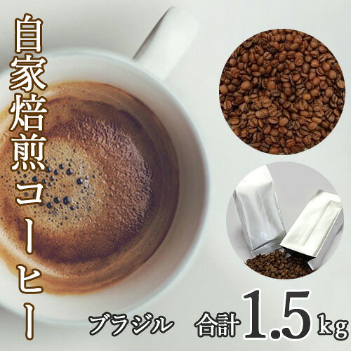 【ふるさと納税】あらき園 自家焙煎コーヒー ブラジル 1.5kg ／ コーヒー 珈琲 コーヒー豆 ブラジルコーヒー ブラジル豆 自家焙煎コーヒー あらき園 コーヒー1.5kg 500g×3袋 大容量コーヒー 酸味と苦味のバランス 飲みやすいコーヒー 毎日用コーヒー おうちカフェ No.111