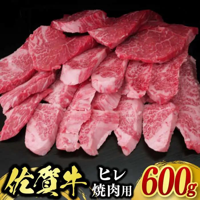 【訳あり】佐賀牛ヒレ焼肉用 600g /牛肉 BBQ / 佐賀県 / ふるさとの恵み（MM） [41AQAA019]
