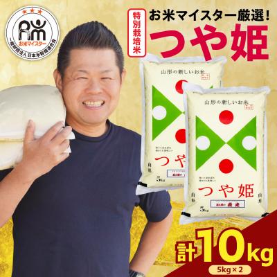 ふるさと納税 米沢市 【先行予約】 令和8年産  特別栽培米 つや姫 計 10kg ( 5kg × 2袋 )