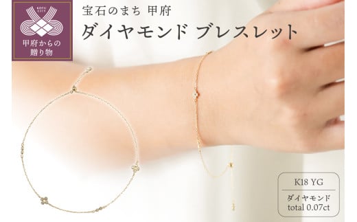 ＜ 甲府ジュエリー ＞【K18】0.07ct ダイヤモンドブレスレット/No.104