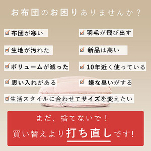 羽毛布団 打ち直し ダブル掛け1枚→シングル掛け1枚 【ライトコース】 冬用 綿100% リフォーム