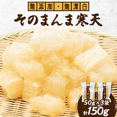 ふるさと納税 茅野市 そのまんま寒天 150g(50g×3袋)