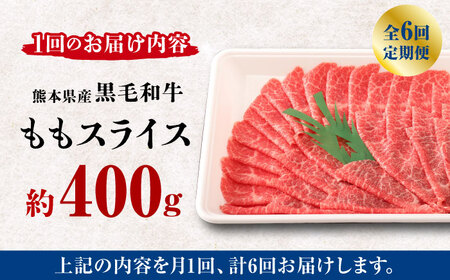 【6回定期便】熊本県産 黒毛和牛 もも スライス 約 400g【有限会社 九州食肉産業】和牛 定期 スライス肉 熊本 牛肉 お肉 ももスライス モモスライス 熊本ももスライス 熊本モモスライス 黒毛和