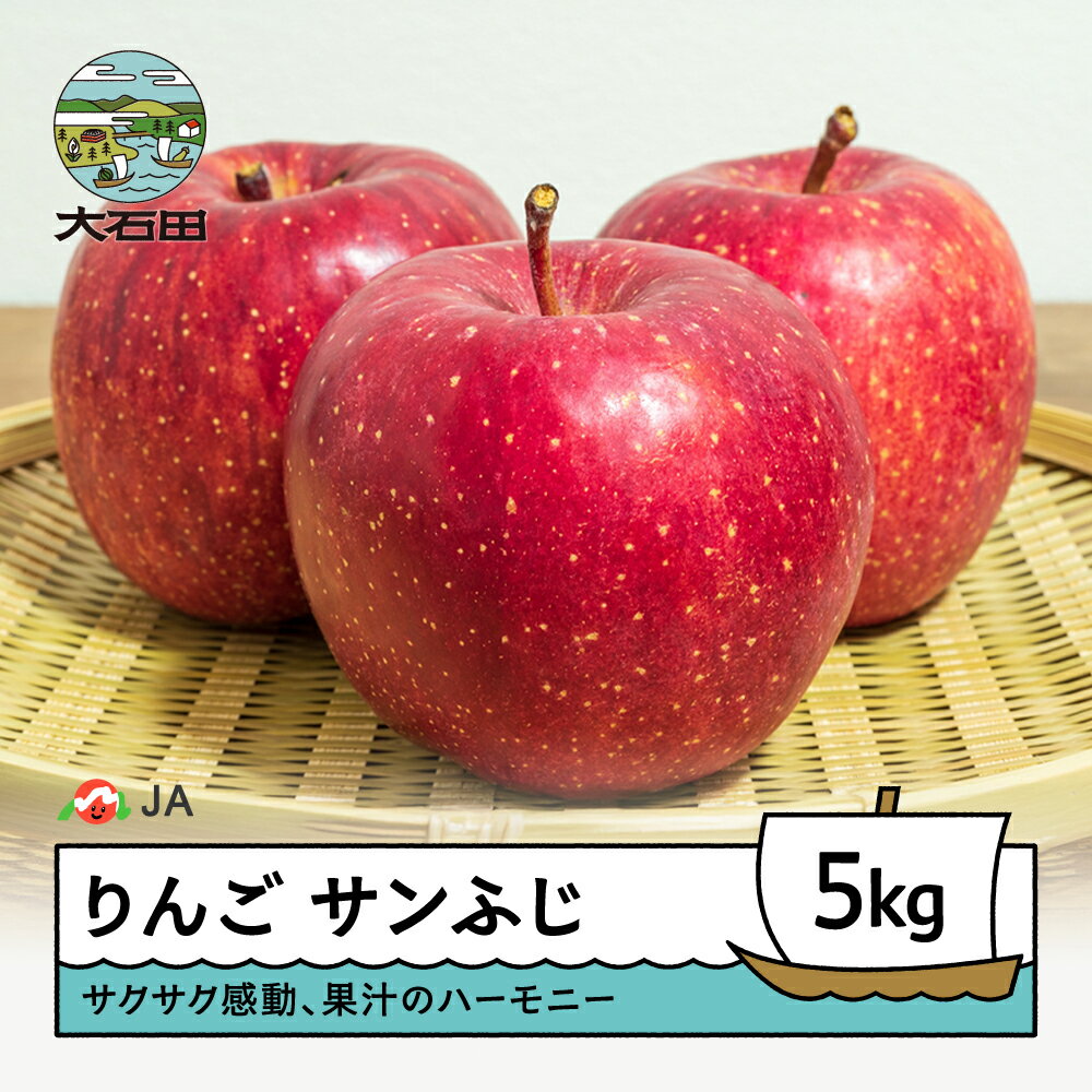 【ふるさと納税】 先行予約 りんご サンふじ 5kg 2026年産 令和8年産 果物 フルーツ くだもの 大石田 山形県 ja-risfx5 ※沖縄・離島への配送不可