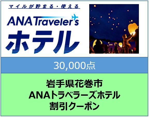 岩手県花巻市ANAトラベラーズホテル割引クーポン(30,000点)