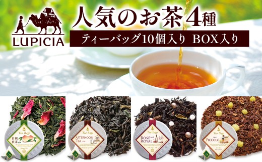 ルピシア 人気のお茶 ティーバッグ10個入り×4種