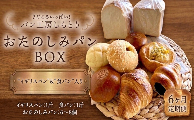 
                  【 6ヶ月 定期便 】 パン （13～16個） セット 訳あり ロスパン 惣菜パン 菓子パン おかずパン 冷凍 定期便 詰め合わせ ぱん pan わけあり ベーカリー 朝食 モーニング 昼食ランチ おやつ ボックス ギフト 関東 茨城 筑西  パン工房しらとり 【B】
                