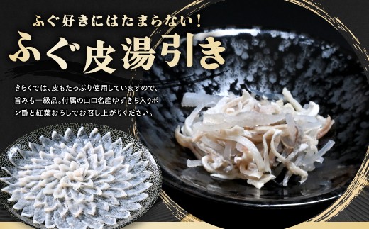 コラーゲンたっぷり！女性から大人気の「ふぐ皮湯引き」付き。とらふぐ皮だけではなく、身皮もたっぷり使用いるので旨みも一級品です！