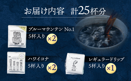 ドリップコーヒーアソート  25杯分 珈琲 コーヒー ドリップ 緑の館【17-11】