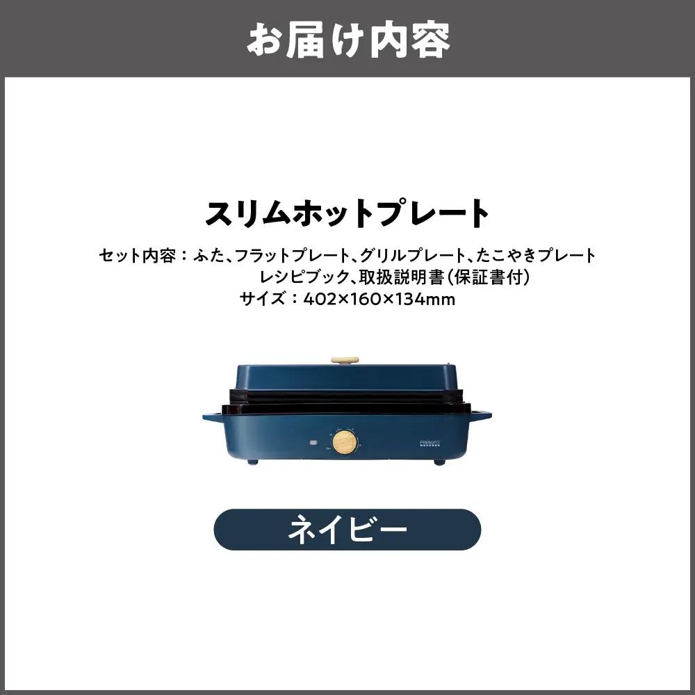 スリムホットプレート マルチクッカー ネイビー_OS214-0002-01
