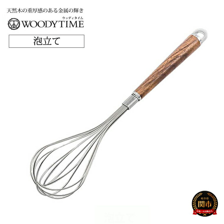 【ふるさと納税】WOODY TIME 泡立て ～泡立て器 ホイッパー 泡立 お菓子 製菓 キッチン ステンレス ウォルナット 木目 木製 調理器具 キッチン用品 調理用品 料理 ～H9-113