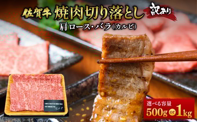 
            ＜選べる容量＞訳あり！艶さし！【A4～A5】佐賀牛焼肉切り落とし(肩ロース・バラ）500g・1kg ／肉 ロース バラ 牛肉 焼肉 佐賀牛 国産 国産牛 ギフト 贈答品 贈り物
          