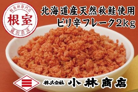 【年内配送可】ピリ辛秋鮭フレーク1kg×2P(計2kg) B-16057
